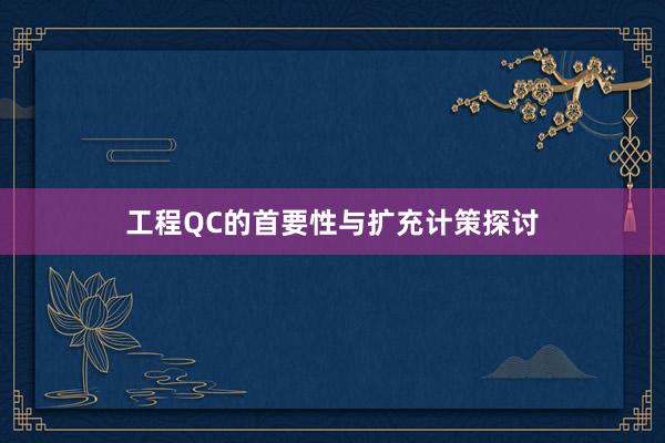 工程QC的首要性与扩充计策探讨